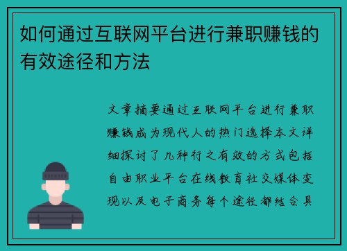 如何通过互联网平台进行兼职赚钱的有效途径和方法