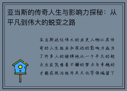 亚当斯的传奇人生与影响力探秘：从平凡到伟大的蜕变之路