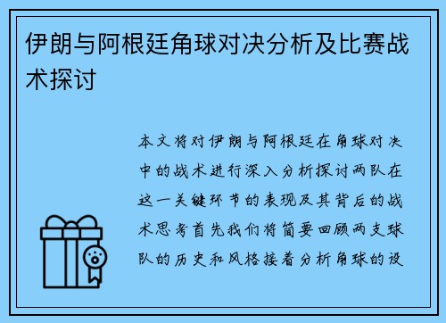 伊朗与阿根廷角球对决分析及比赛战术探讨