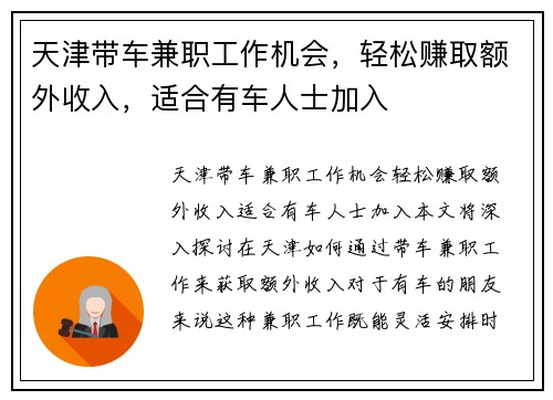 天津带车兼职工作机会，轻松赚取额外收入，适合有车人士加入
