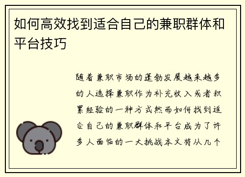 如何高效找到适合自己的兼职群体和平台技巧