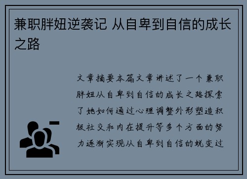 兼职胖妞逆袭记 从自卑到自信的成长之路