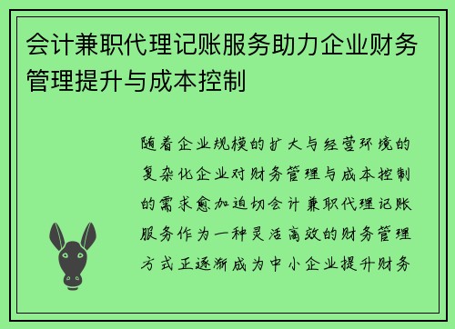会计兼职代理记账服务助力企业财务管理提升与成本控制