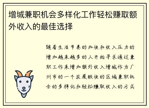 增城兼职机会多样化工作轻松赚取额外收入的最佳选择