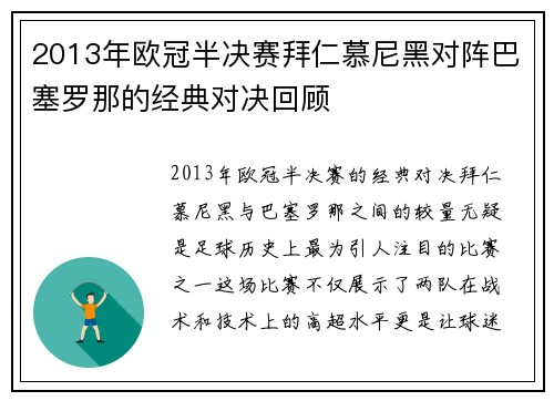 2013年欧冠半决赛拜仁慕尼黑对阵巴塞罗那的经典对决回顾