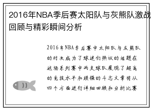 2016年NBA季后赛太阳队与灰熊队激战回顾与精彩瞬间分析