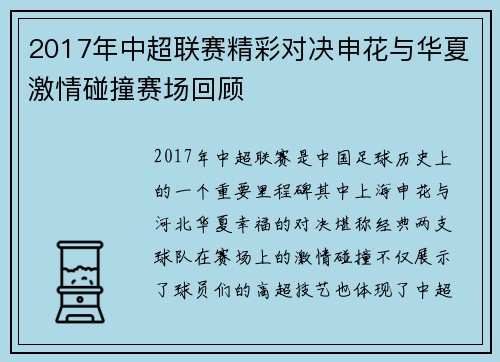 2017年中超联赛精彩对决申花与华夏激情碰撞赛场回顾