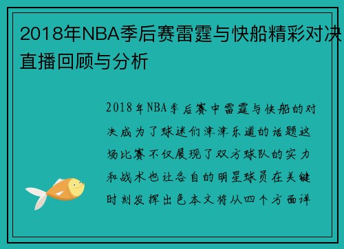 2018年NBA季后赛雷霆与快船精彩对决直播回顾与分析