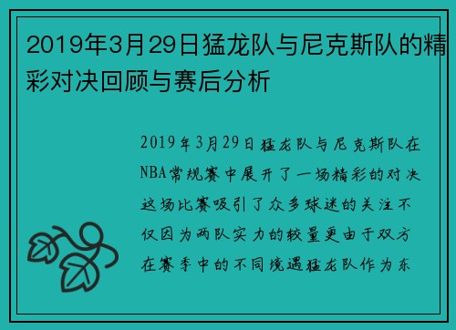 2019年3月29日猛龙队与尼克斯队的精彩对决回顾与赛后分析