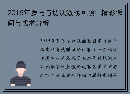 2019年罗马与切沃激战回顾：精彩瞬间与战术分析