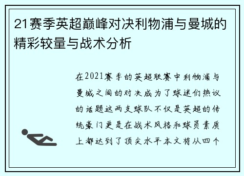 21赛季英超巅峰对决利物浦与曼城的精彩较量与战术分析