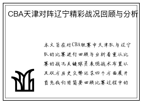 CBA天津对阵辽宁精彩战况回顾与分析