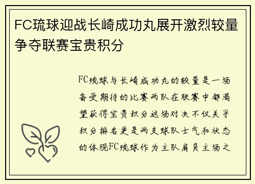 FC琉球迎战长崎成功丸展开激烈较量争夺联赛宝贵积分