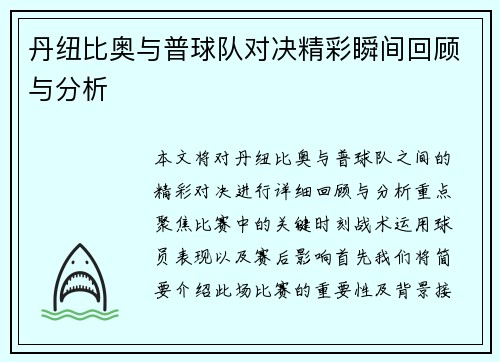 丹纽比奥与普球队对决精彩瞬间回顾与分析