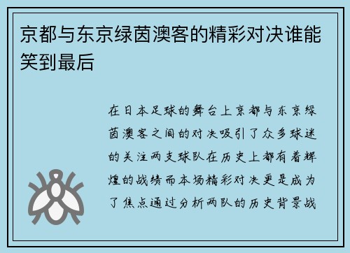 京都与东京绿茵澳客的精彩对决谁能笑到最后