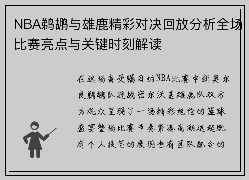 NBA鹈鹕与雄鹿精彩对决回放分析全场比赛亮点与关键时刻解读