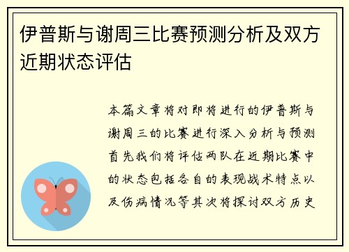 伊普斯与谢周三比赛预测分析及双方近期状态评估