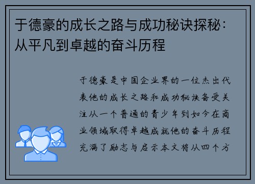 于德豪的成长之路与成功秘诀探秘：从平凡到卓越的奋斗历程