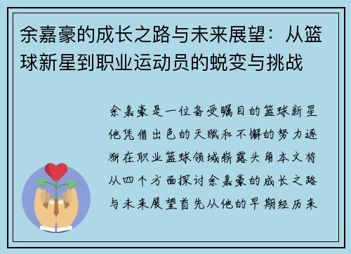 余嘉豪的成长之路与未来展望：从篮球新星到职业运动员的蜕变与挑战