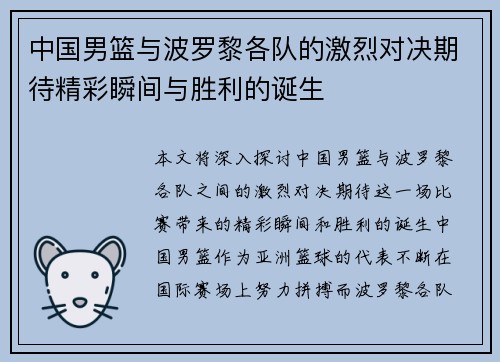 中国男篮与波罗黎各队的激烈对决期待精彩瞬间与胜利的诞生