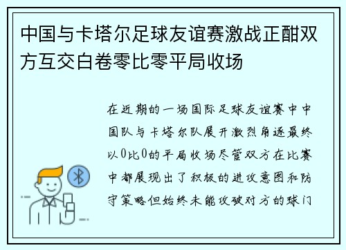 中国与卡塔尔足球友谊赛激战正酣双方互交白卷零比零平局收场