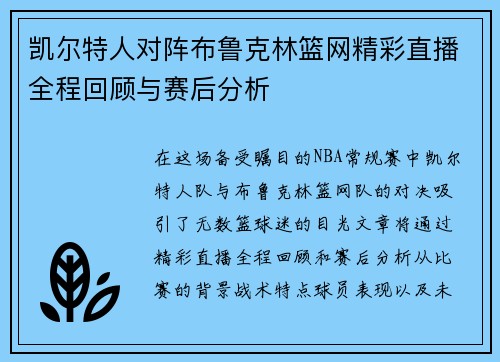 凯尔特人对阵布鲁克林篮网精彩直播全程回顾与赛后分析