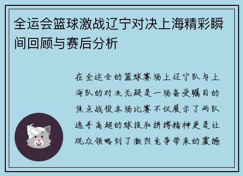 全运会篮球激战辽宁对决上海精彩瞬间回顾与赛后分析