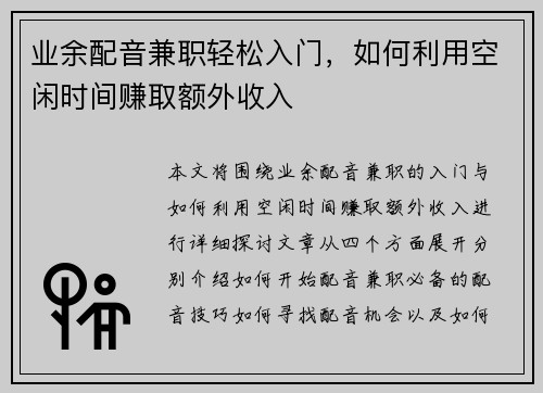 业余配音兼职轻松入门，如何利用空闲时间赚取额外收入