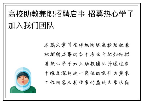 高校助教兼职招聘启事 招募热心学子加入我们团队