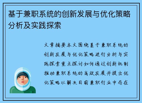 基于兼职系统的创新发展与优化策略分析及实践探索