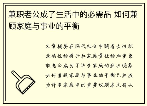 兼职老公成了生活中的必需品 如何兼顾家庭与事业的平衡