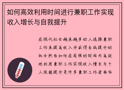 如何高效利用时间进行兼职工作实现收入增长与自我提升