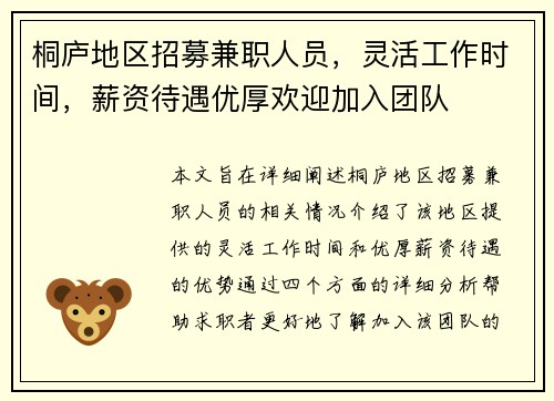 桐庐地区招募兼职人员，灵活工作时间，薪资待遇优厚欢迎加入团队