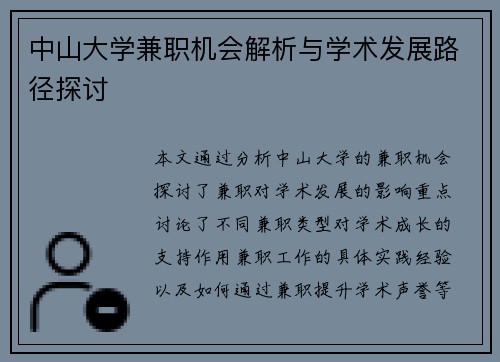 中山大学兼职机会解析与学术发展路径探讨