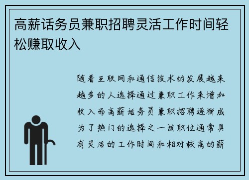 高薪话务员兼职招聘灵活工作时间轻松赚取收入