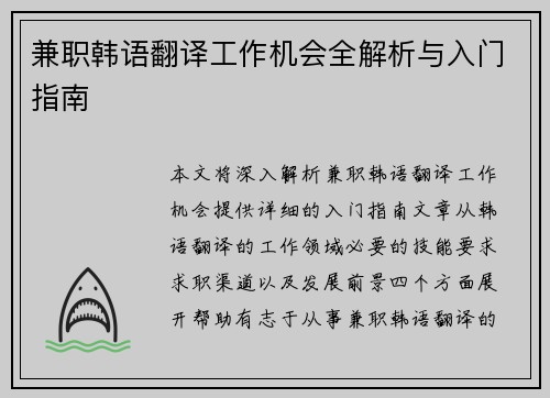 兼职韩语翻译工作机会全解析与入门指南