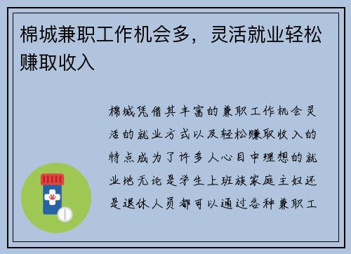 棉城兼职工作机会多，灵活就业轻松赚取收入