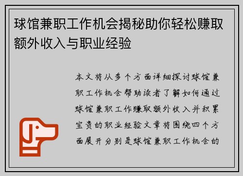 球馆兼职工作机会揭秘助你轻松赚取额外收入与职业经验