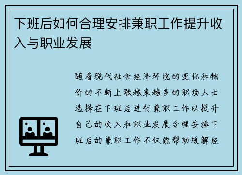 下班后如何合理安排兼职工作提升收入与职业发展