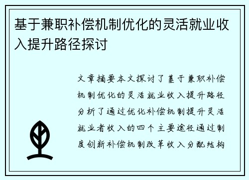 基于兼职补偿机制优化的灵活就业收入提升路径探讨