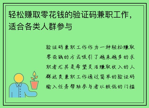 轻松赚取零花钱的验证码兼职工作，适合各类人群参与