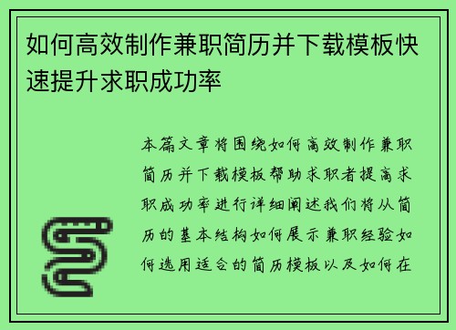 如何高效制作兼职简历并下载模板快速提升求职成功率