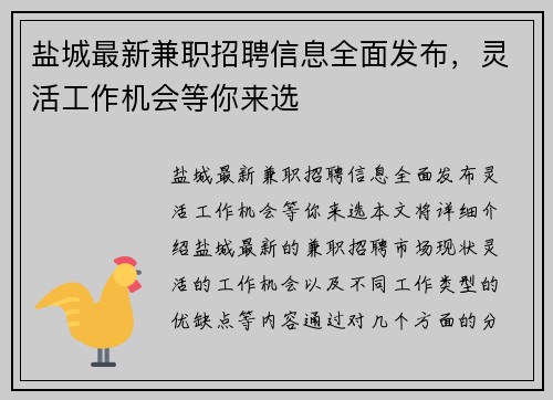 盐城最新兼职招聘信息全面发布，灵活工作机会等你来选
