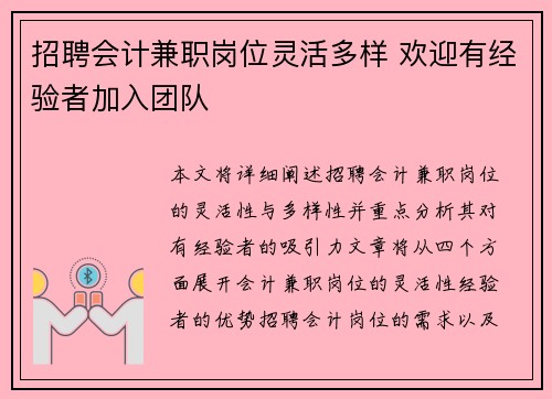 招聘会计兼职岗位灵活多样 欢迎有经验者加入团队