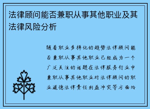 法律顾问能否兼职从事其他职业及其法律风险分析