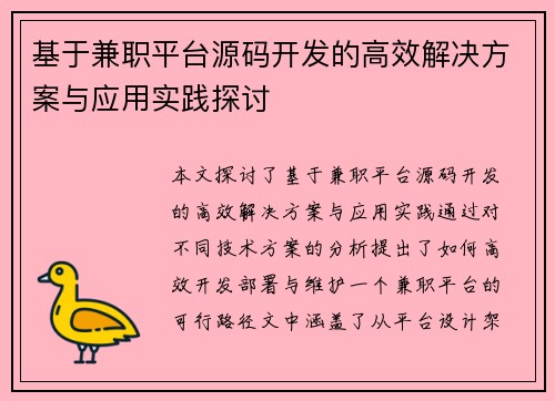 基于兼职平台源码开发的高效解决方案与应用实践探讨