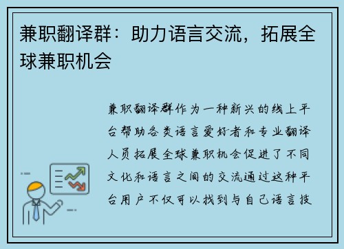 兼职翻译群：助力语言交流，拓展全球兼职机会