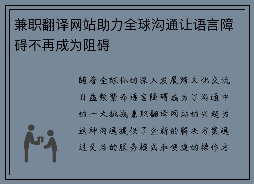 兼职翻译网站助力全球沟通让语言障碍不再成为阻碍