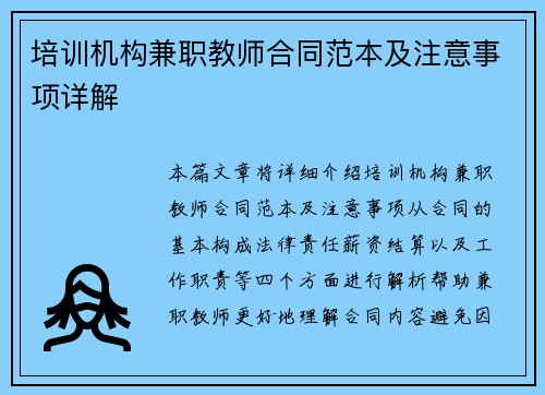 培训机构兼职教师合同范本及注意事项详解