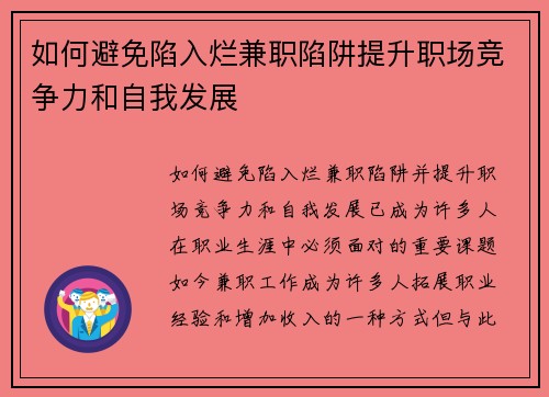 如何避免陷入烂兼职陷阱提升职场竞争力和自我发展